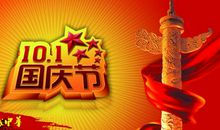 祝福祖国，国庆快乐