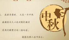 中秋短信贺词