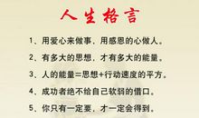 人生格言座右铭大全