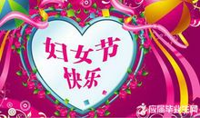 2018年3.8节祝福语