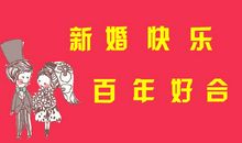 短信祝福结婚