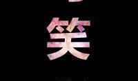 骂人宝典骂贱人的话