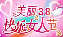 三八节简单祝福语