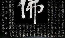 佛字的词句