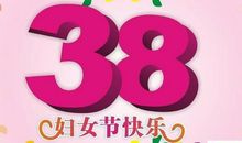 2019三八节祝福语