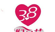 3.8简短祝福语