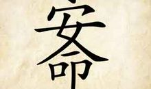 难过的成语