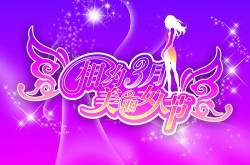 3月8日的创意祝福