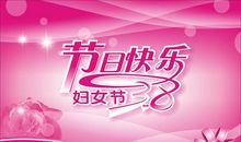 三八节标语