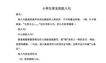 比喻拟人句