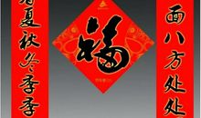 狗年春联带横批