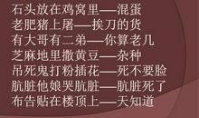精选骂人搞笑歇后语