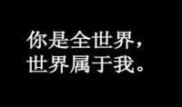 世界上最爱你的那个人