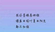 非常喜欢你的句子
