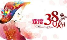 三八节日快乐祝福语