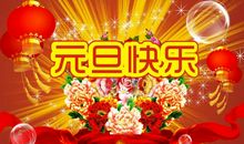 给老师的新年祝福语简短