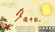 中秋祝福四字
