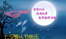 七夕卡片寄语