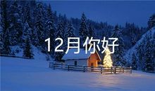 再见十一月你好十二月