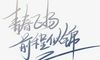 祝福毕业生前程似锦句子 抖音最火毕业话语