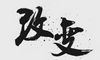 关于改变的名言文案句子唯美