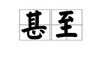 甚至造句子13句