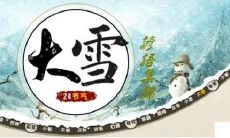 寒冬腊月之际，白雪皑皑，天地一片苍茫，草木严寒，人迹渐稀。这个时节，人们总会挥洒出一番智慧和幽默，留下许多流传千古的谚语，这些谚语既是生活的感悟，更是对自然的崇敬和对未来的期望。那么，来一起回顾一下大雪节气的传统谚语吧！